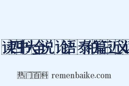 读四书大全说·论语·泰伯篇三近义词是什么意思的图片